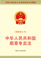 中华人民共和国烟草专卖法（最新修正本）