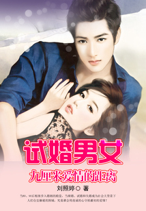 試婚男女