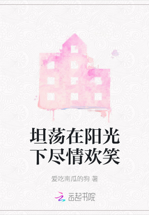 坦蕩在陽光下盡情歡笑
