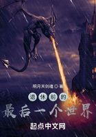退休前的最后一個(gè)世界在線閱讀