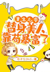 重生九零：替身美人靠茍暴富了