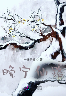 晚寧仙路