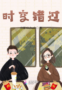 時空錯過