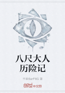 八尺大人歷險(xiǎn)記