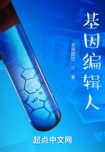 开局用基因编辑技术救了校花