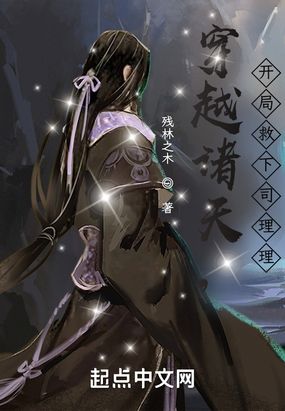 穿越诸天，开局救下司理理在线阅读