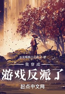 我穿成游戲反派了？