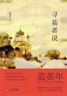 尋墓者說
