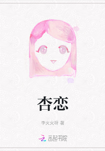 杏戀
