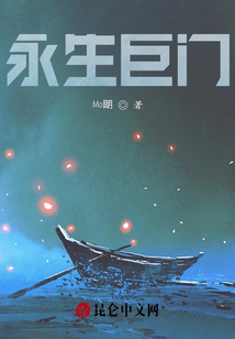 永生巨門