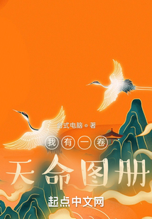 我有一卷天命圖冊