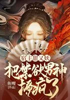 宿主甜又妖,把禁欲男神撩疯了在线阅读