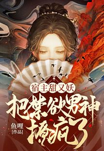宿主甜又妖，把禁欲男神撩瘋了