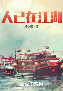 人已在江湖