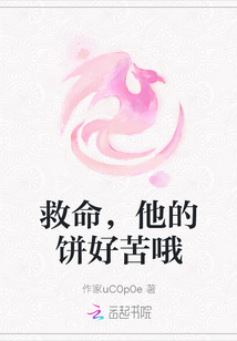 救命，他的餅好苦哦