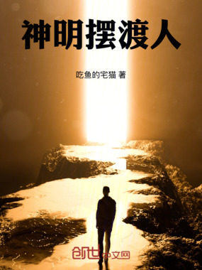 神明摆渡人在线阅读