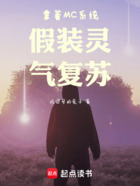 拿着MC系统假装灵气复苏在线阅读
