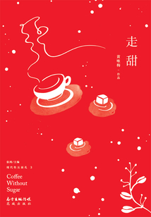 走甜(现代性五面孔·第三辑)