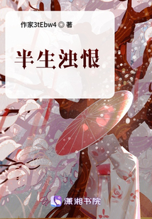 半生濁恨