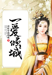 一愛傾城