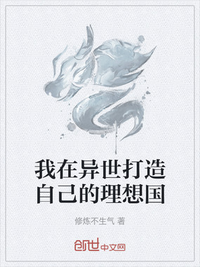 我在异世打造自己的理想国在线阅读