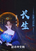 長生從食氣決開始在線閱讀