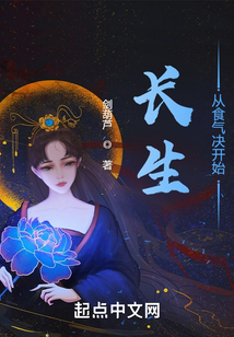 長生從食氣決開始