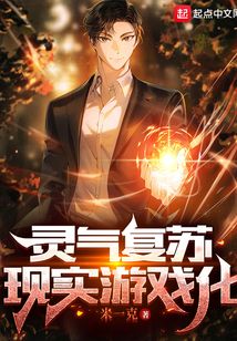 靈氣復蘇：現實游戲化