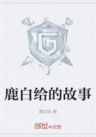 鹿白給的故事在線閱讀