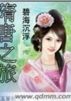 碧海沉浮隋唐之旅在线阅读