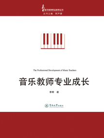 音樂教師專業成長（音樂教師職業素養叢書）