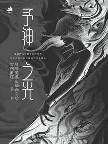 予神之光：針管筆黑白插畫手繪實例教程