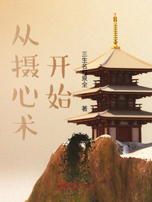 從攝心術開始