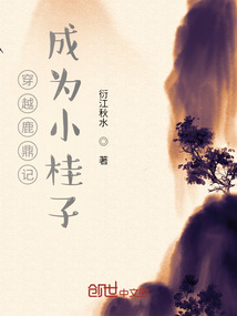 穿越鹿鼎記成為小桂子