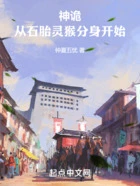 神诡复苏:从石胎灵猴分身开始在线阅读