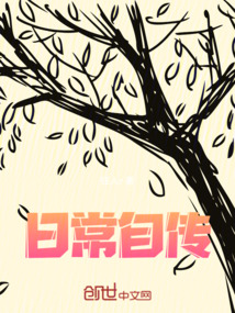日常自傳