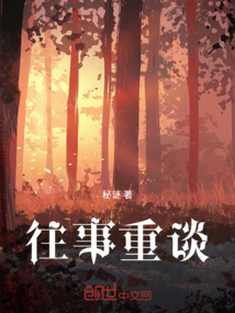 往事重談