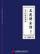 古代经典故事库：五虎将全传（中）在线阅读