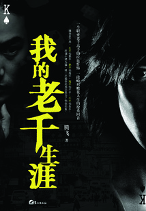 我的老千生涯(全集)