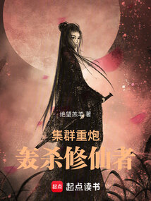 集群重炮轰杀修仙者（江天君江定）在线阅读