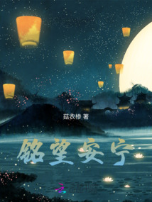 銘望安寧