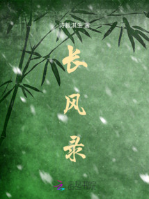 長風錄
