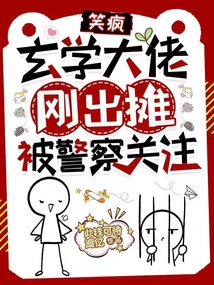 笑瘋,玄學大佬剛出攤被警察關(guān)注