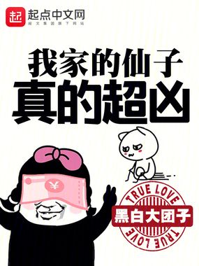 我家的仙子真的超凶在线阅读