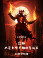 奧特：從哥爾贊開始放貸諸天在線閱讀