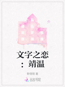 文字之戀:靖溫