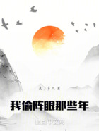 我偷阵眼那些年在线阅读