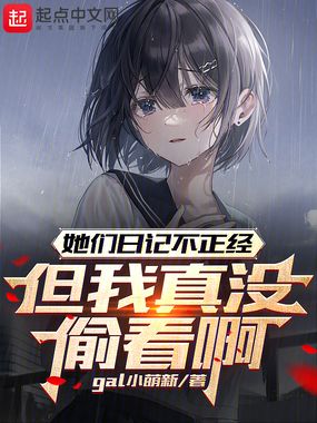 她们日记不正经,但我真没偷看啊在线阅读