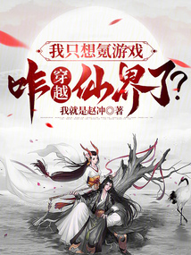 我只想氪游戲，咋穿越仙界了？