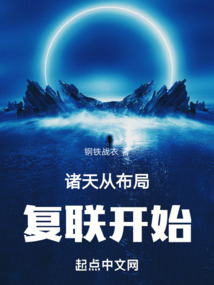 諸天從布局復(fù)聯(lián)開始